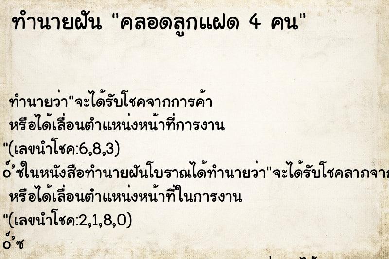 ทำนายฝันทำนายฝันคลอดลูกแฝด4คน